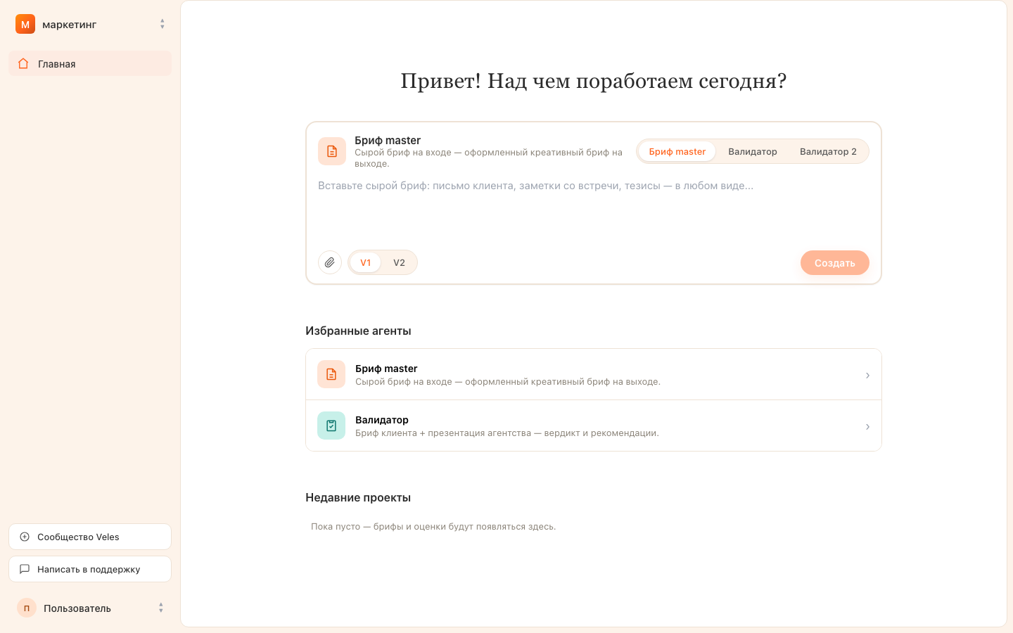 Рабочий кабинет VELES: агенты «Бриф master» и «Валидатор»